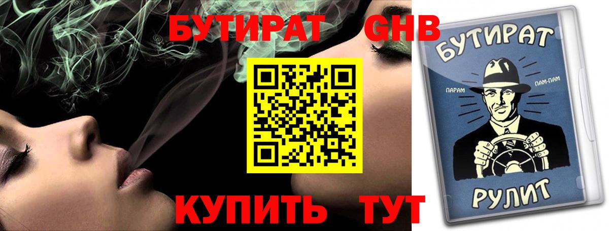 Бутират GHB  Вход с VPN  Верхний Уфалей 